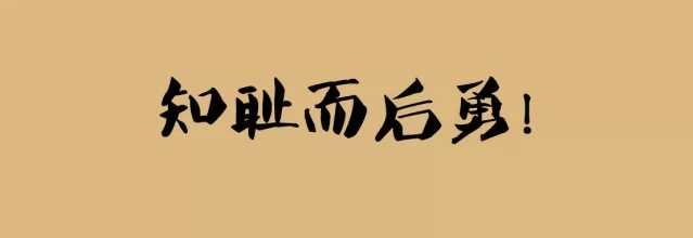 zhichierhouyong.jpg